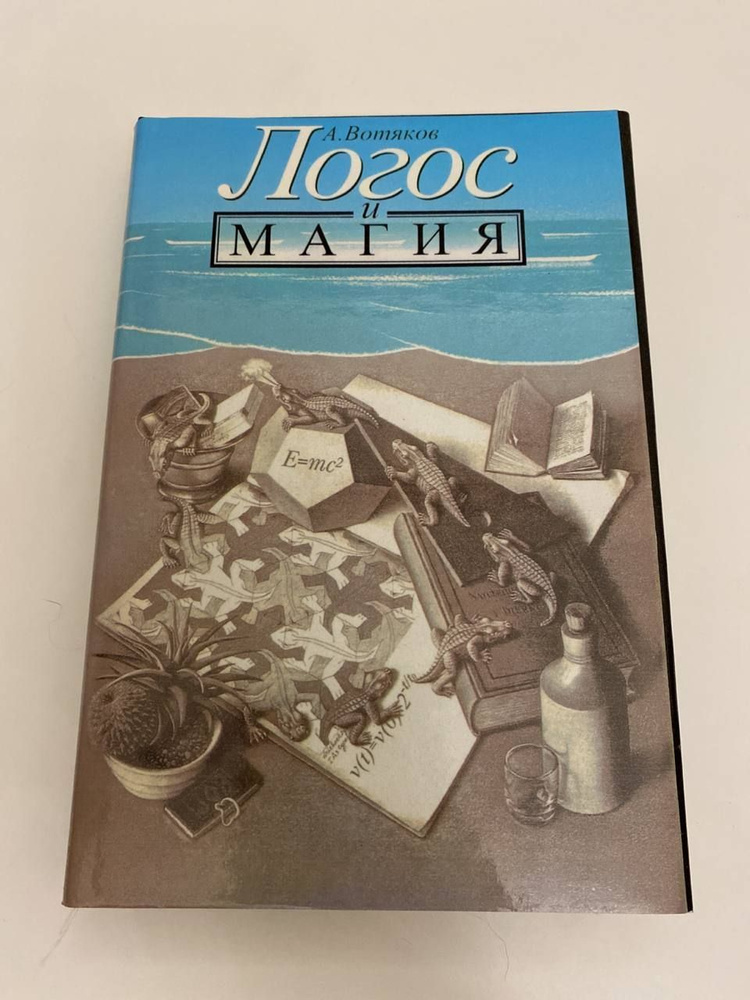 Логос плюс магия | Вотяков Анатолий Александрович #1