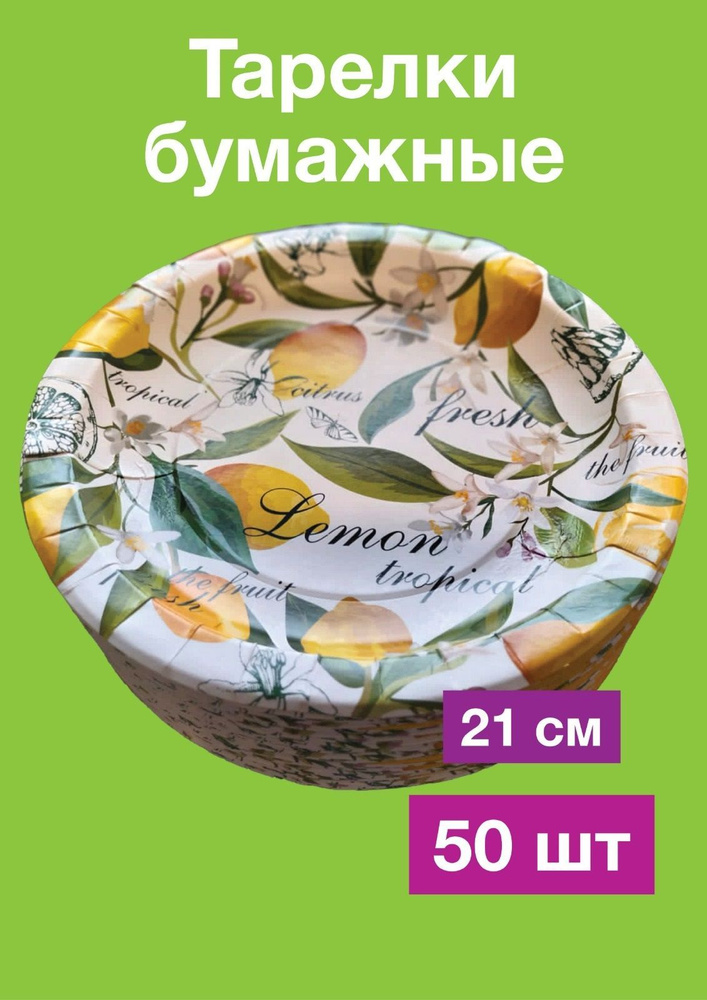 Одноразовые бумажные тарелки, картон, 100% целлюлоза, д 21 см, 50 шт  #1