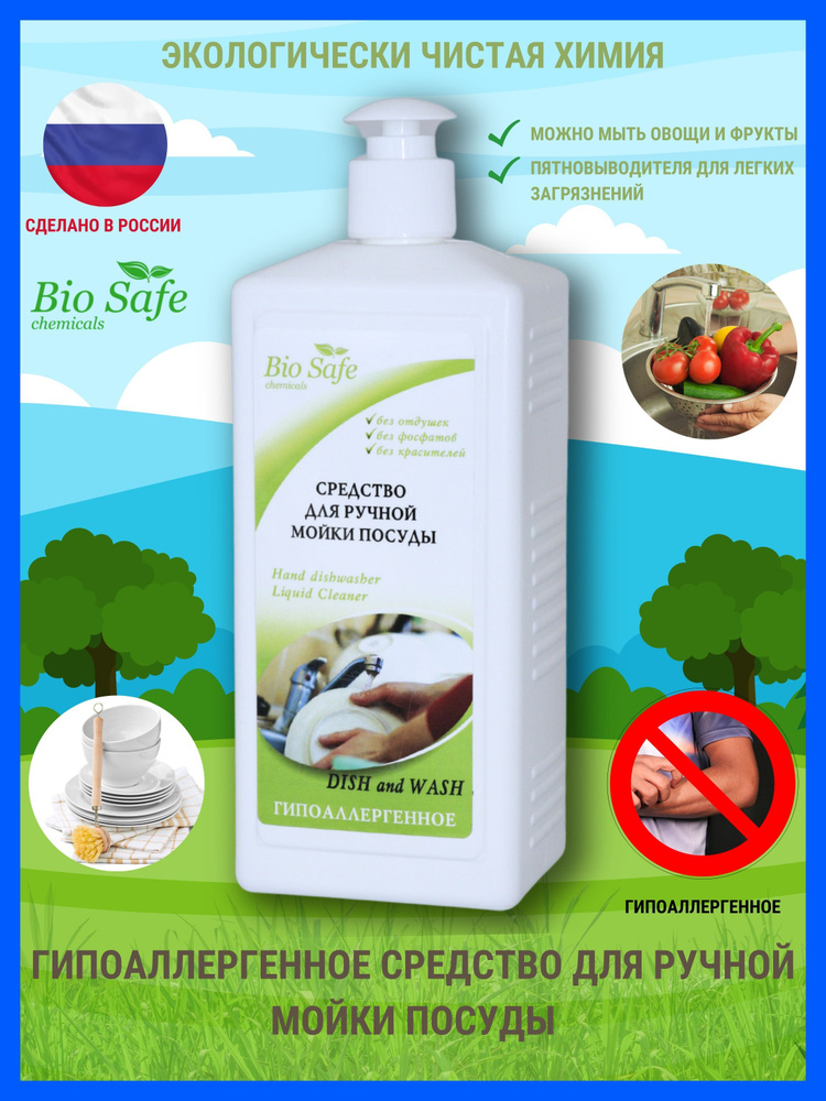 Bio Safe сhemicals Гипоаллергенный гель для мытья посуды 1000 мл #1