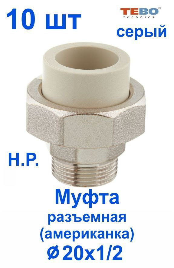 Муфта 20х1/2" разъемная (американка), наружная резьба (комплект 10 шт), полипропиленовая комбинированная #1