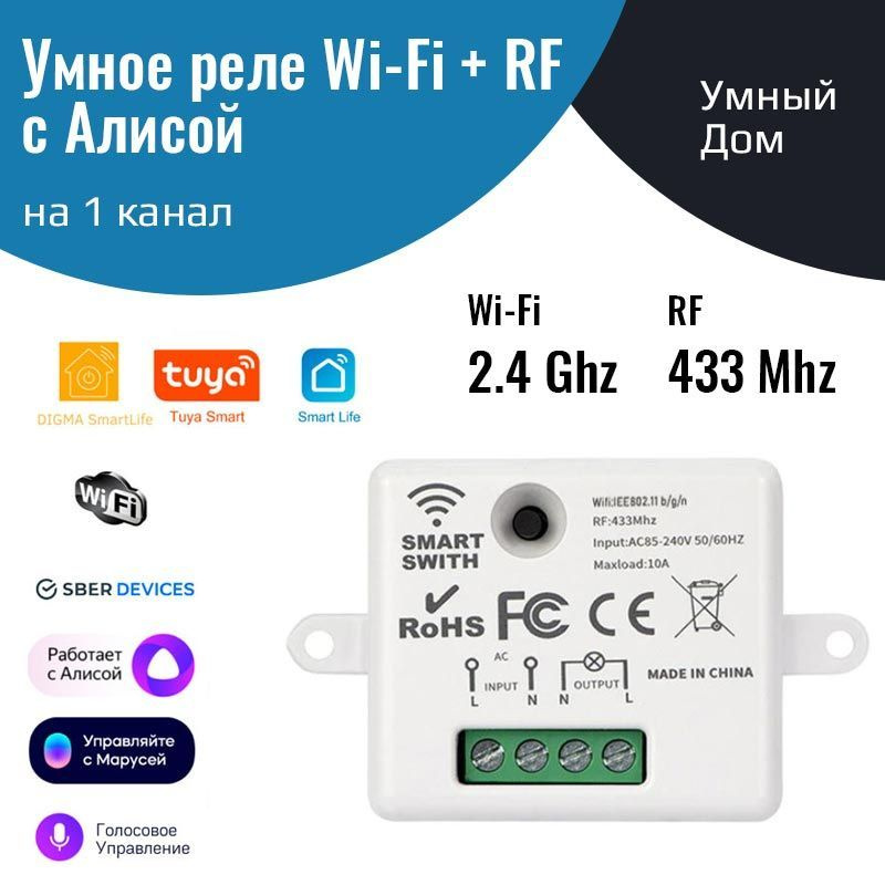 Умное реле с Алисой на 1 канал (Wi-Fi + RF 433 МГц) #1