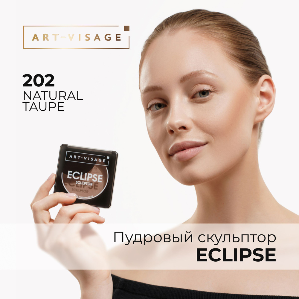 Art-Visage Скульптор пудровый ECLIPSE 202 natural taupe #1