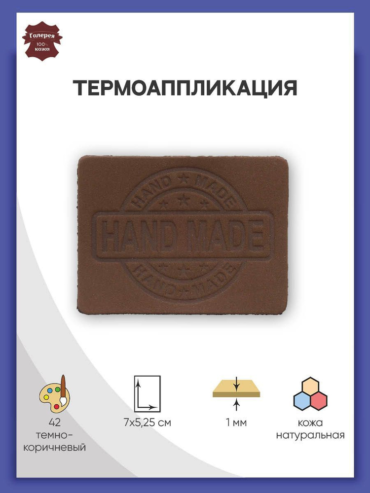 Термоаппликация для одежды из 100% кожи Hand Made, 7*5,25 см, 1 шт, Галерея  #1