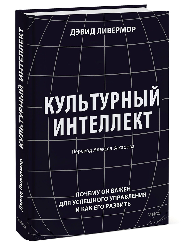 Культурный интеллект. Почему он важен для успешного управления и как его развить  #1