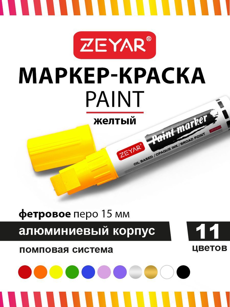 Маркер краска для граффити и дизайна Zeyar Paint marker с краской 15 мм желтый  #1