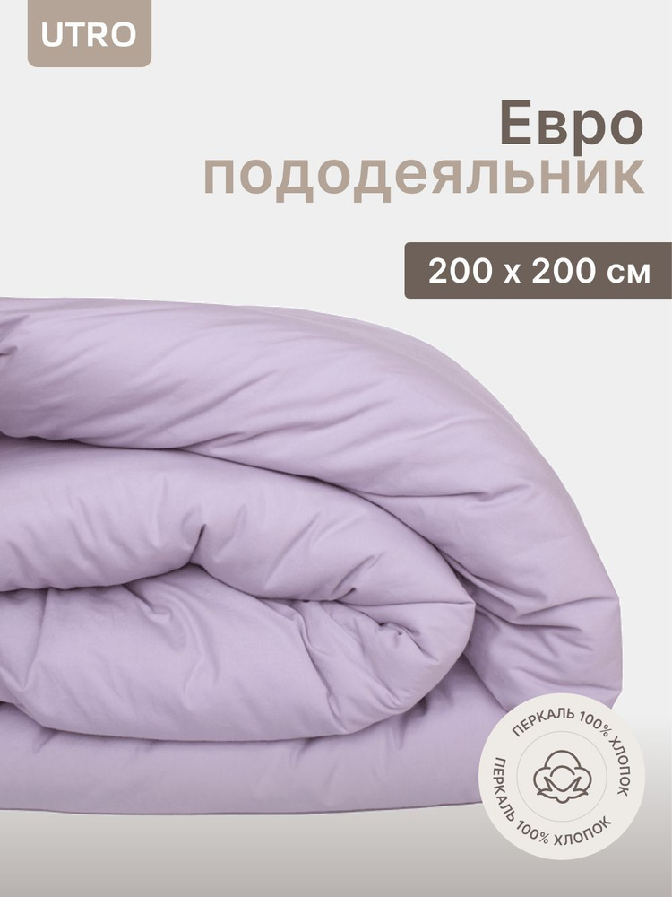 Пододеяльник UTRO из перкали, Лавандовый, Евро, 200х200 #1