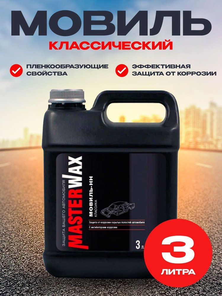 Мовиль MasterWax классик 3 л канистра #1