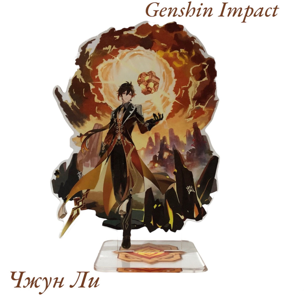 Акриловая Фигурка / Стенд Аниме, Genshin Impact (Геншин Импакт), Чжун Ли (Zhongli)  #1