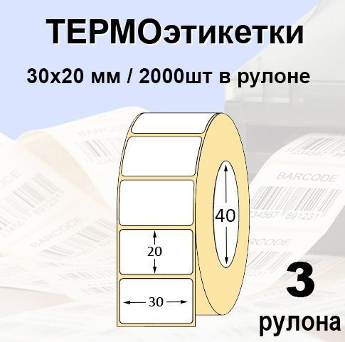 Этикетки самоклеящиеся 30*20 мм (2000 шт/рул), втулка 40мм. Термоэтикетки. 3 рулона  #1