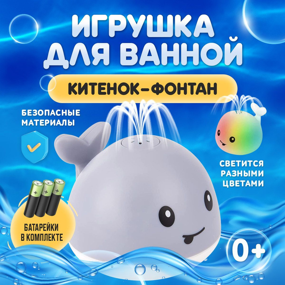 Игрушка для купания в ванной Кит фонтан подсветкой - купить с доставкой по  выгодным ценам в интернет-магазине OZON (1017525026)