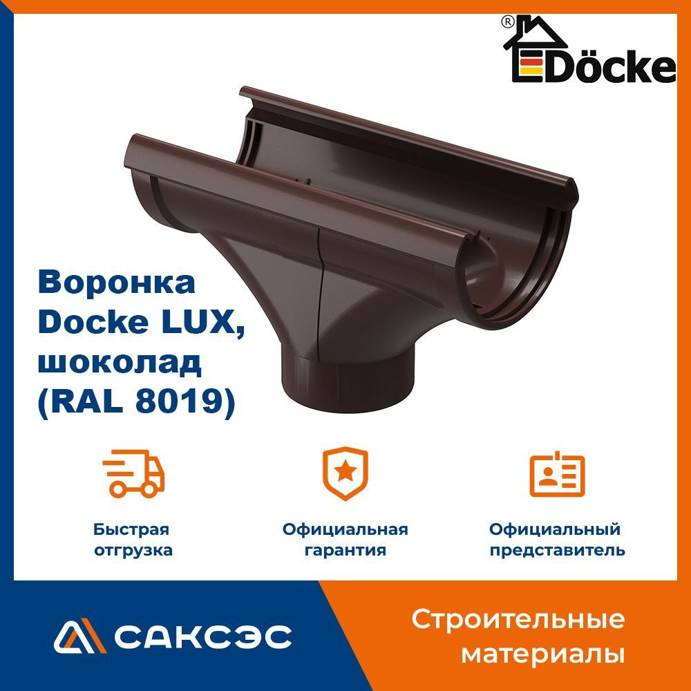Воронка водосточная Docke LUX, шоколад (RAL 8019) / Воронка для водостока Деке Люкс  #1