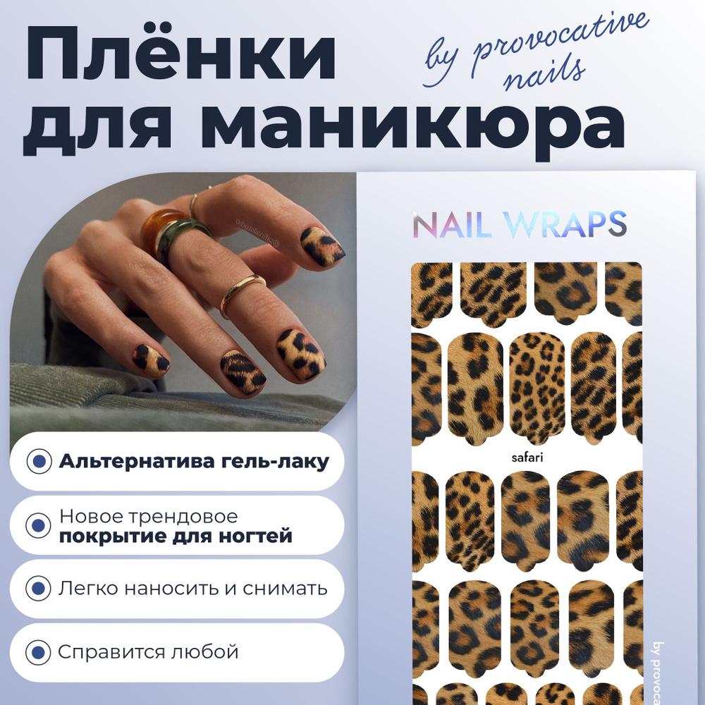 Пленки для маникюра by provocative nails - Safari #1
