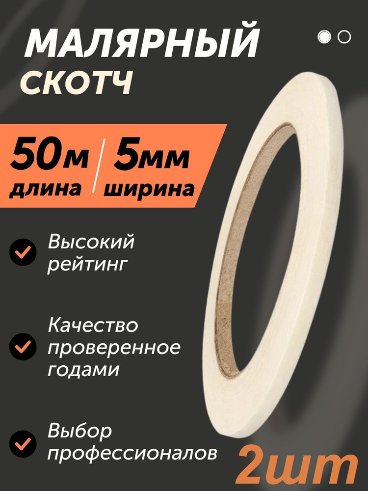 Малярная лента 5 мм 50 м, 2 шт #1