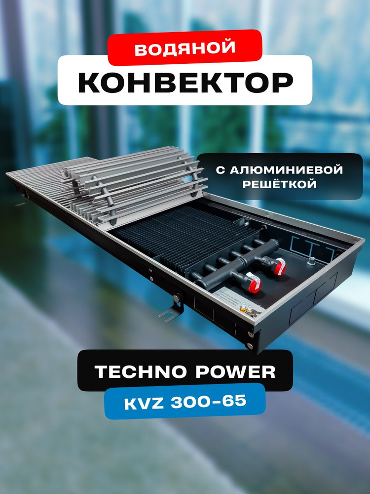 Водяной конвектор с решёткой Techno Power KVZ 300 - 65 - 1500 мм (внутрипольный / встраиваемый) с естественной #1