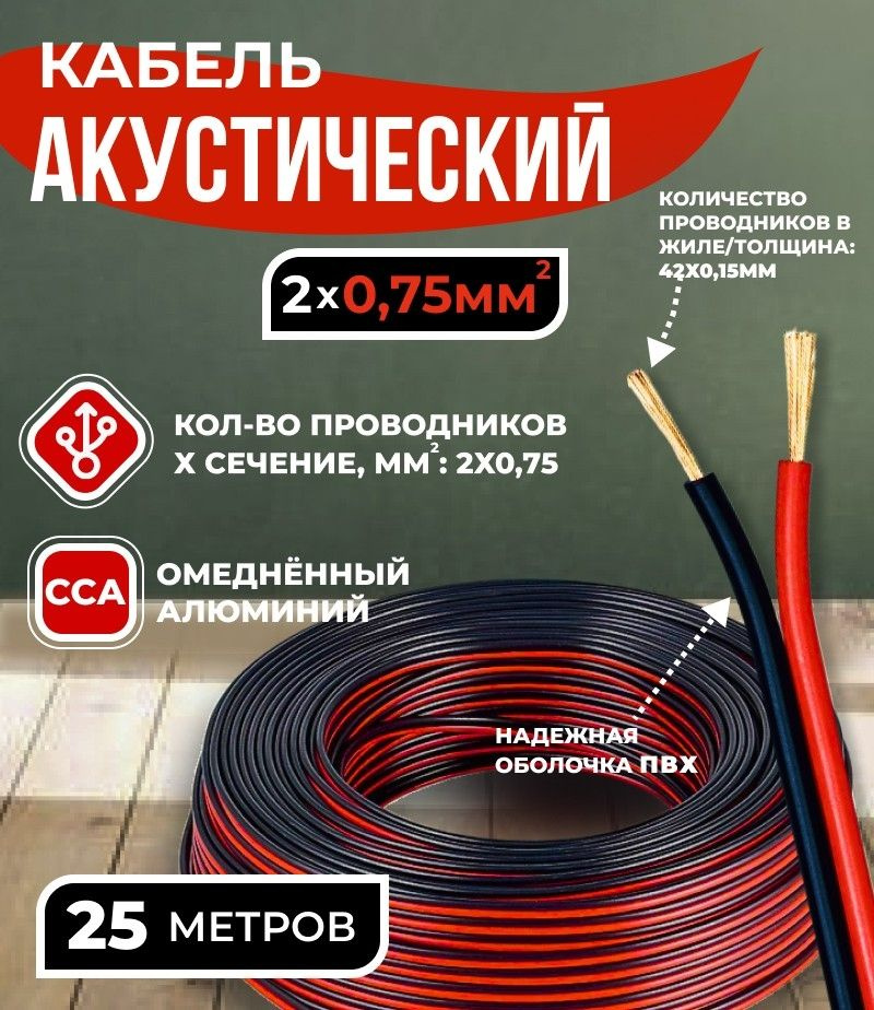 Кабель акустический 2x0.75мм2 (42x0.15мм), CCA, черно-красный, Technolink, 25 метров  #1