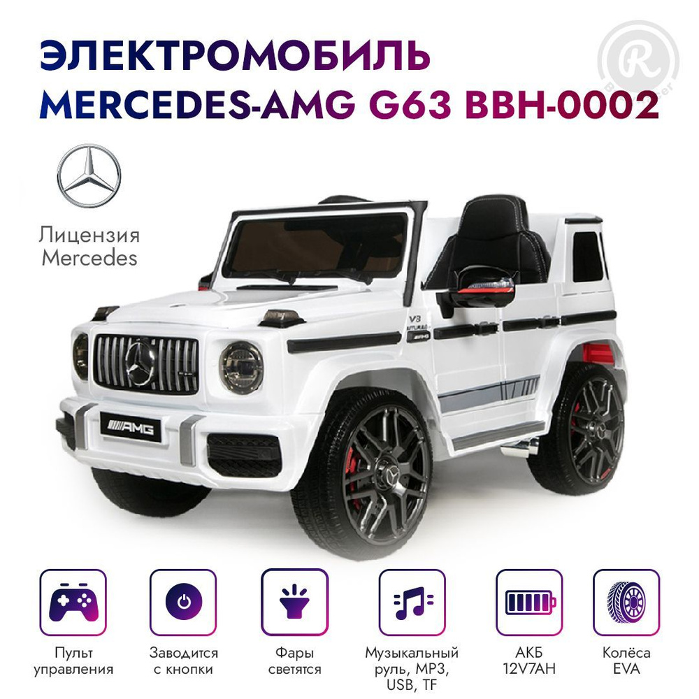 BabyRacer Электромобиль детский Mercedes-AMG G63 License с пультом  управления со световыми и звуковыми эффектами, 110 х 53 х 56,5 см - купить  с доставкой по выгодным ценам в интернет-магазине OZON (431420456)