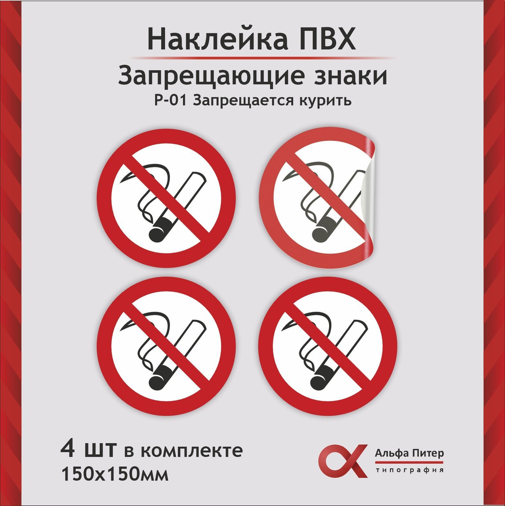 Наклейка Не курить (курение запрещено), 4 шт #1