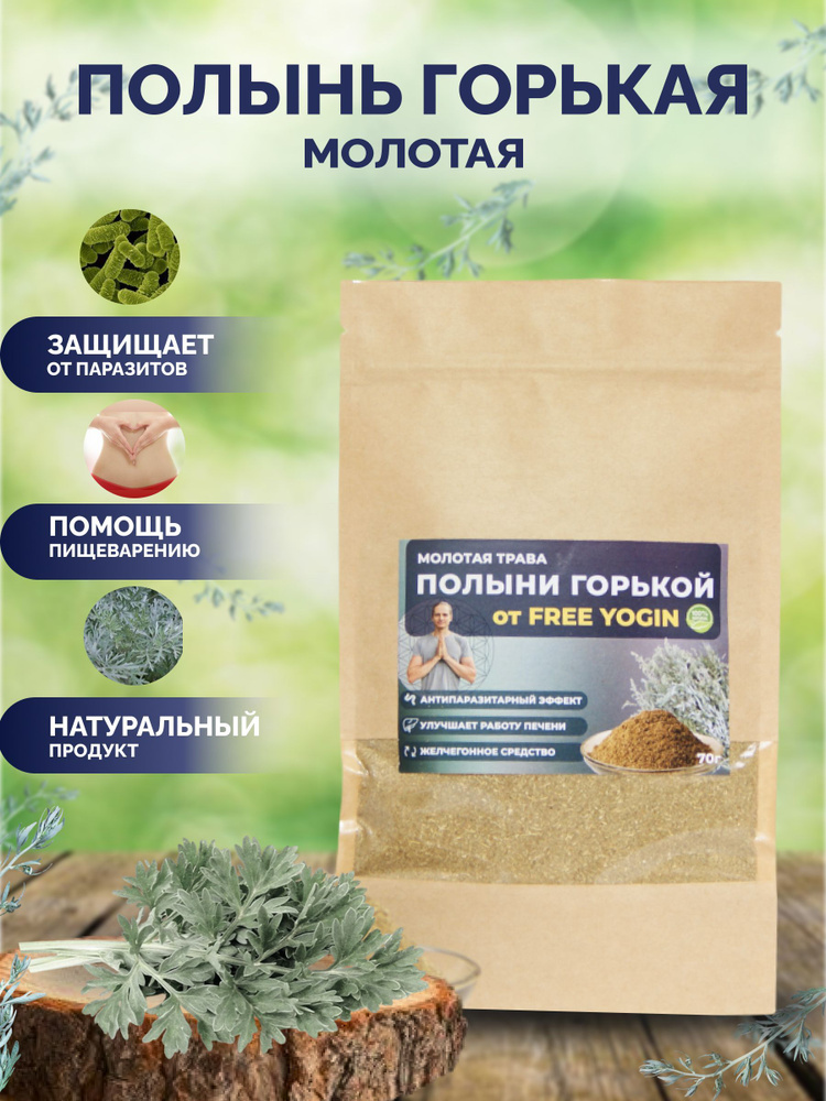 Трава полынь молотая очищенная 100%, порошок 70 гр. - купить с ...