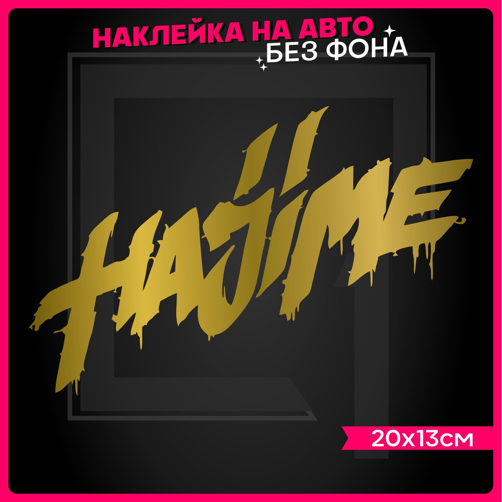 Наклейки на авто надпись Hajime #1