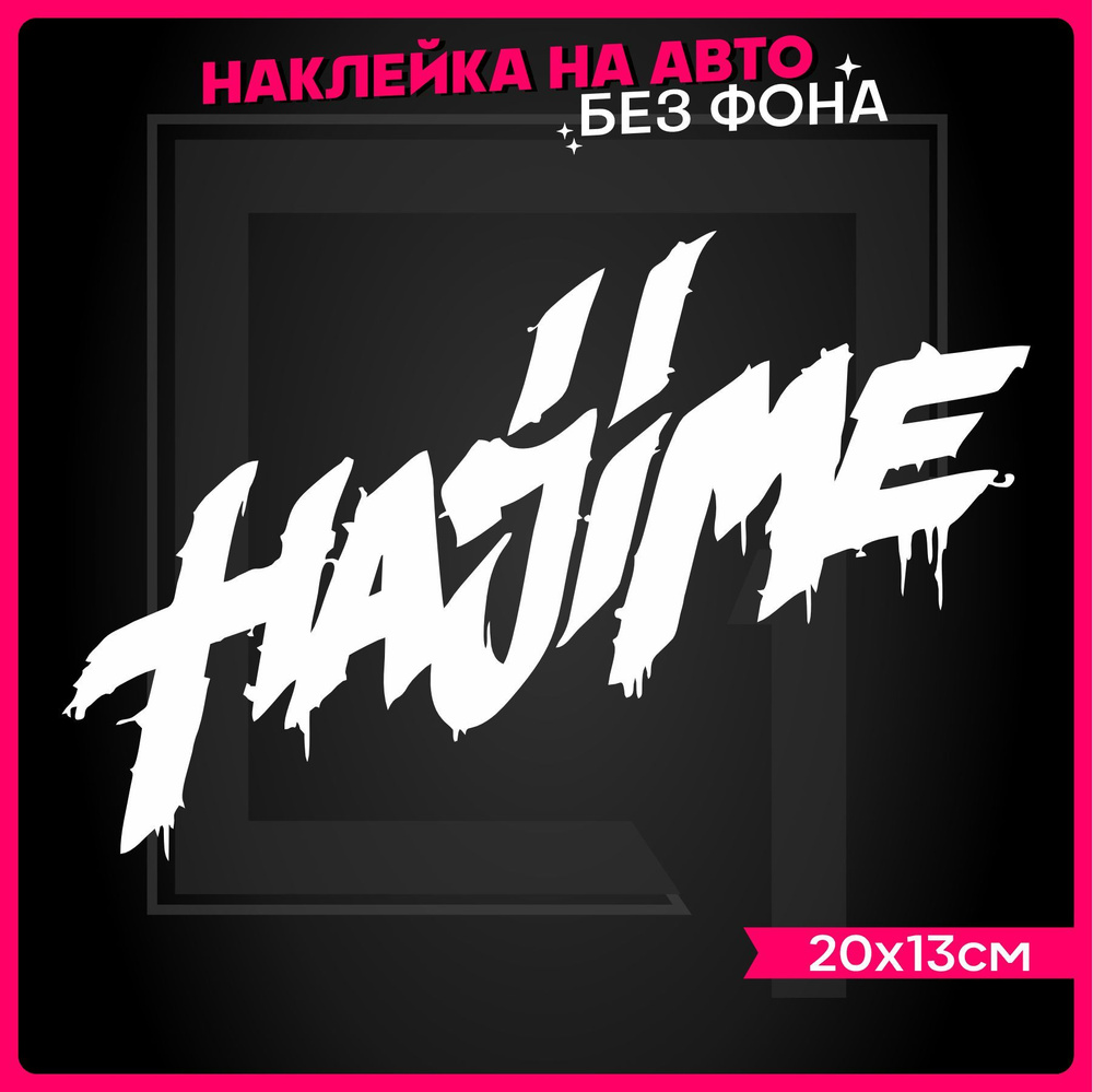 Наклейки на авто надпись Hajime #1