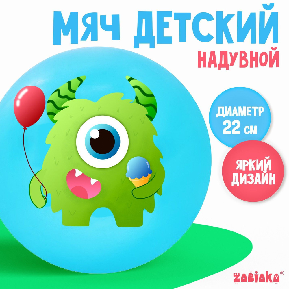 Мяч ZABIAKA "Монстрик" , детский , диаметр 22 см , вес 60 г , цвет голубой  #1