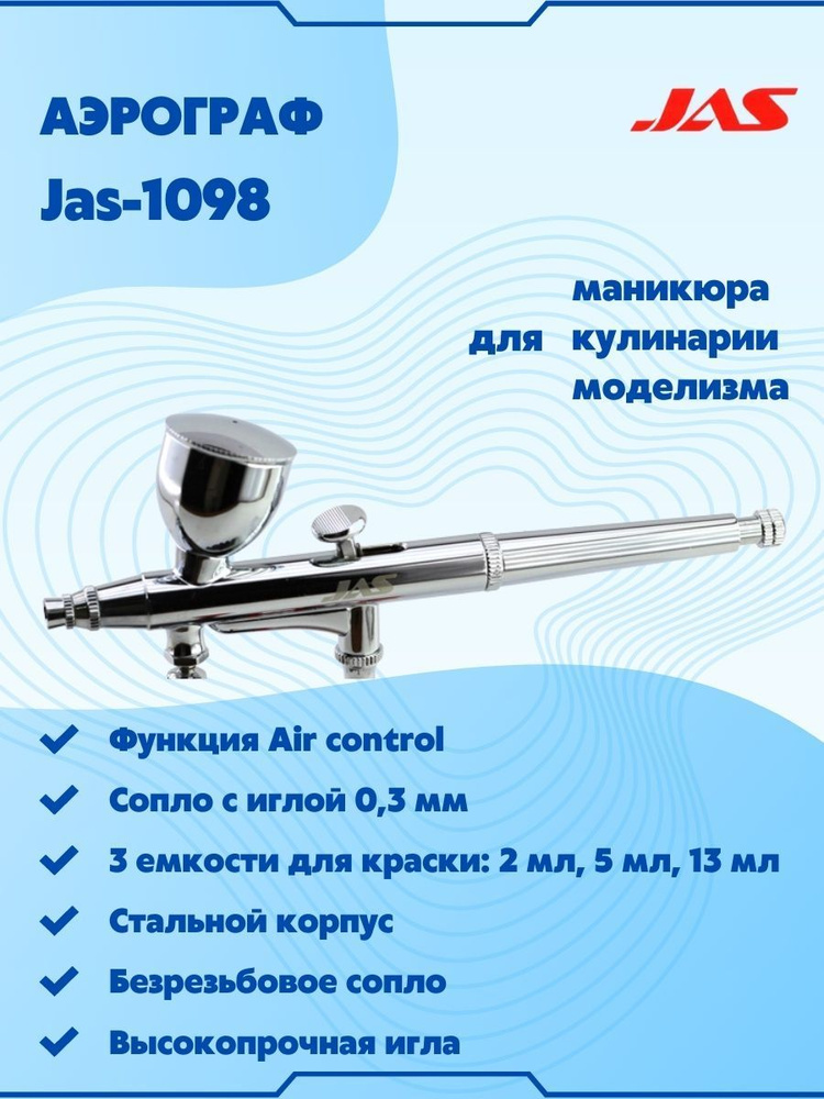 Аэрограф для творчества с цилиндрическим безрезьбовым соплом (Air control), JAS-1098  #1