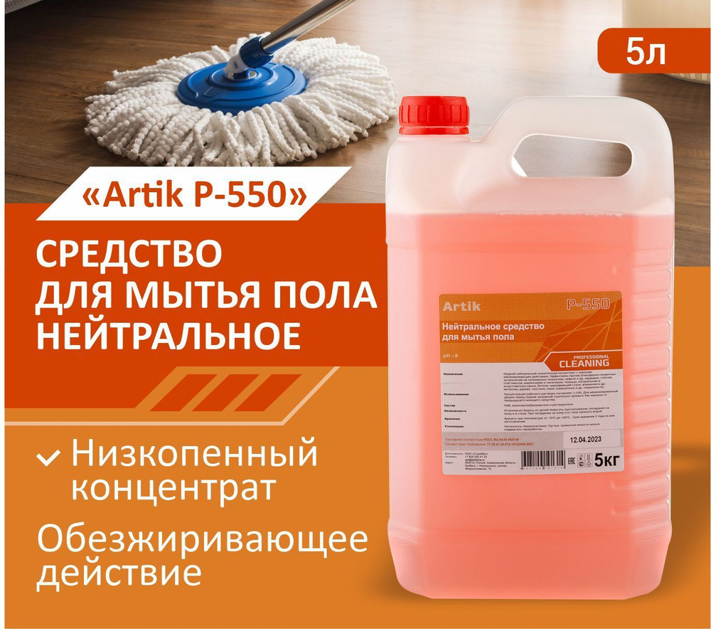 Средство для мытья пола нейтральное P-550 Artik, 5 кг #1