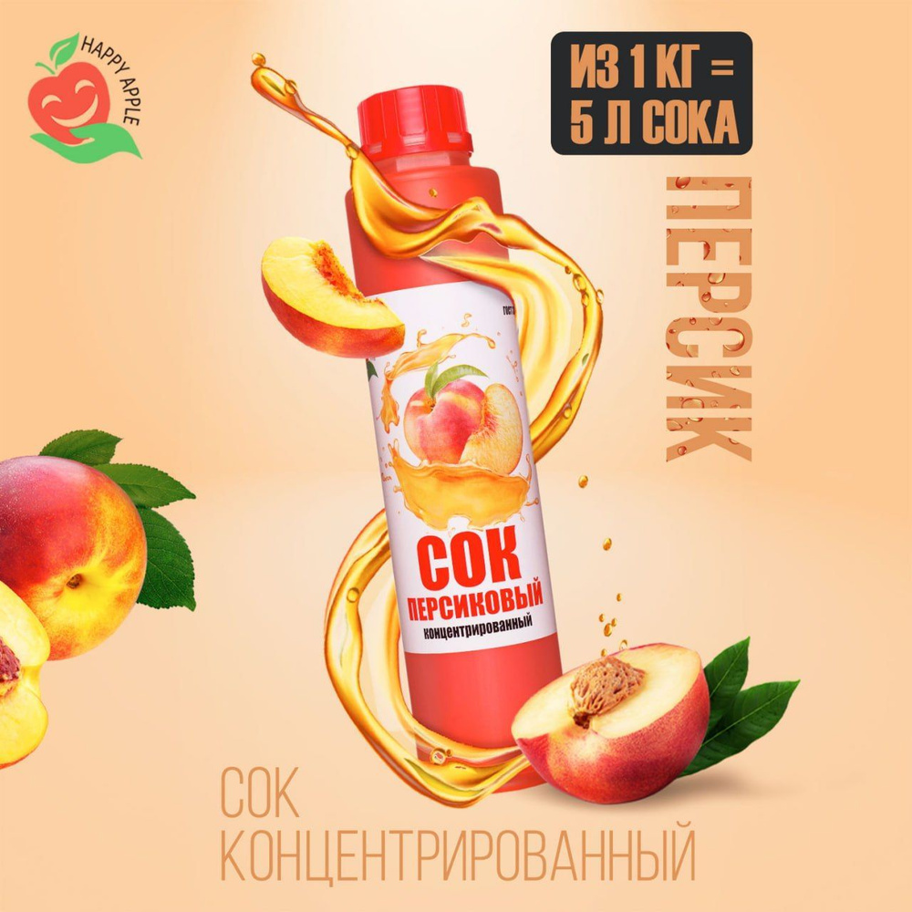 Концентрат сока Персиковый 1 кг Happy Apple, кисл. 1,7% #1