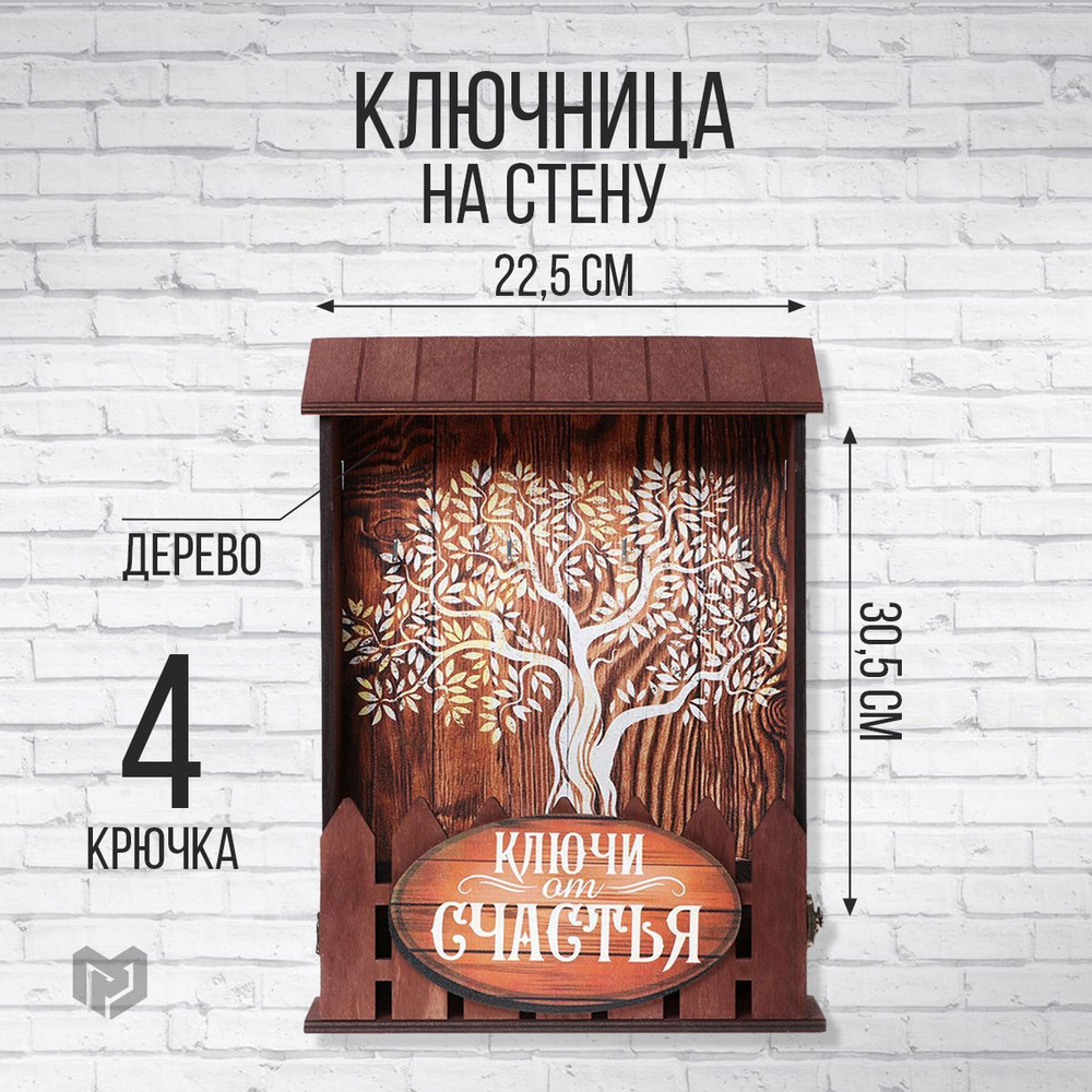 Ключница настенная закрытая "Дерево", 22,5 х 30,5 х 5,7 см. #1