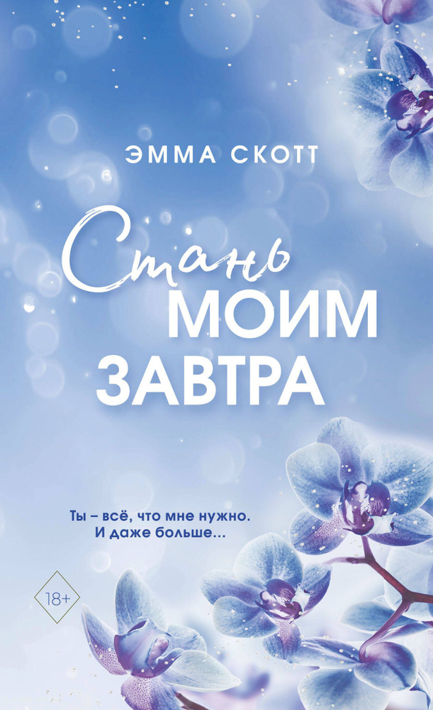 Стань моим завтра #1