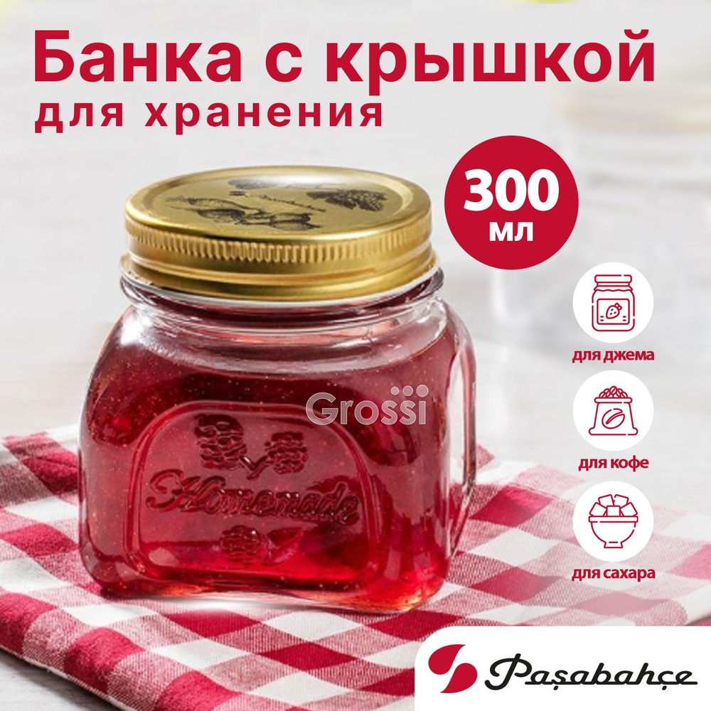 Банка PASABAHCE HomeMade 300мл банка для круп, банка для сыпучих, банка с крышкой  #1