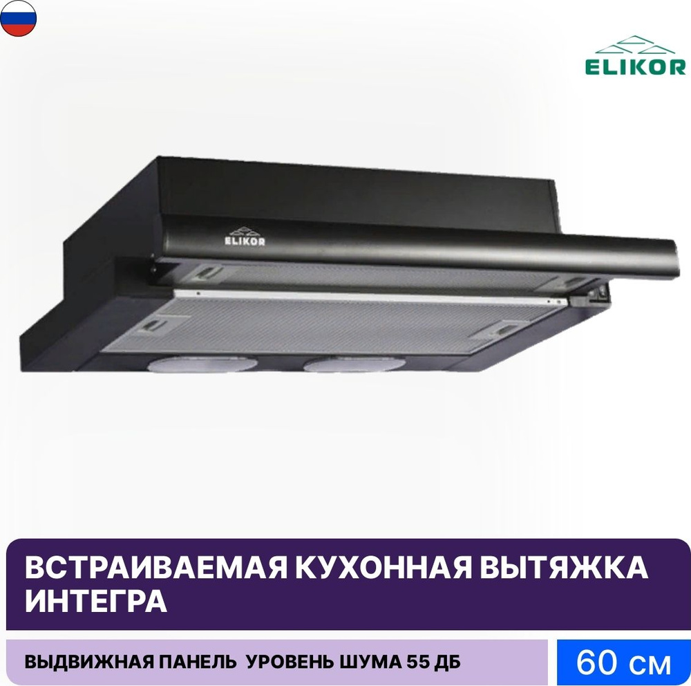 Вытяжка кухонная встраиваемая телескопическая Elikor / Эликор Интегра 60П-400-В2Л металл черный 2 режима #1