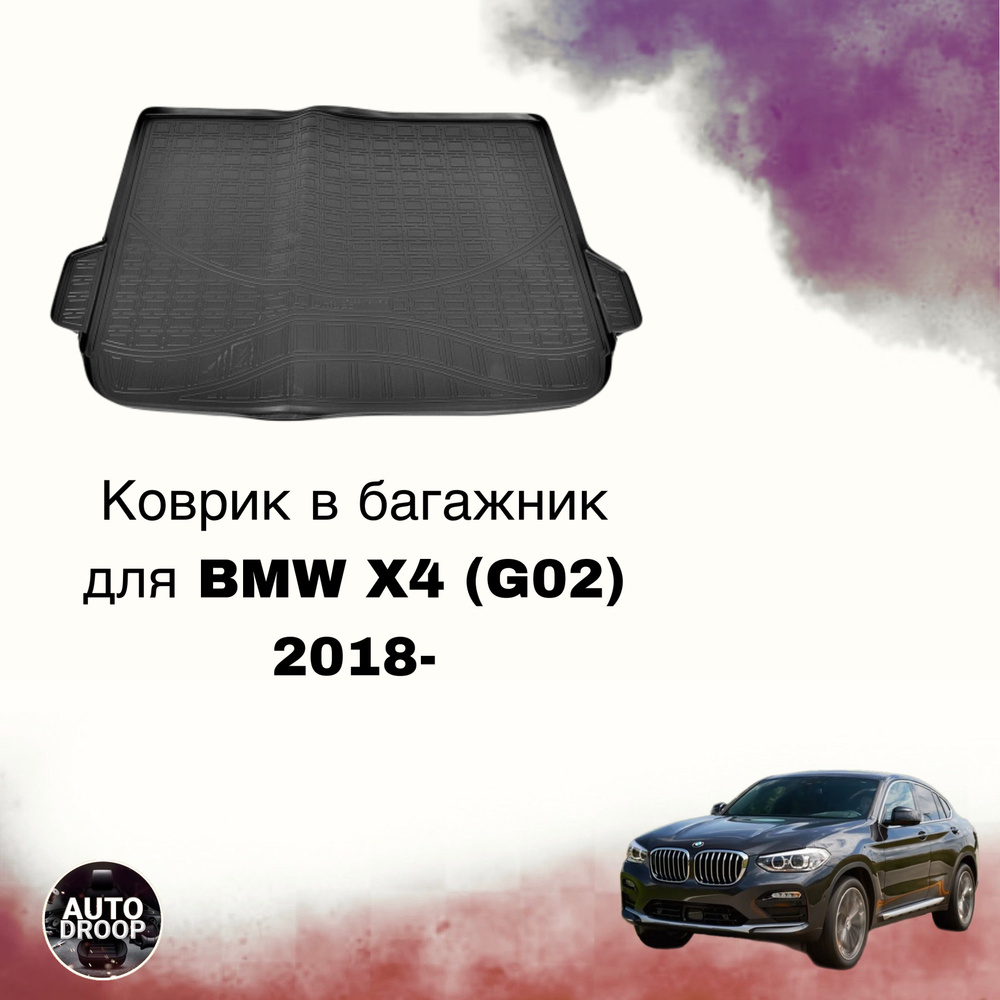 Коврик в багажник BMW X4 (G02) 2018- #1