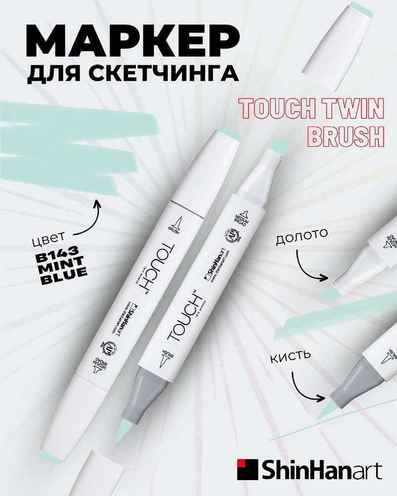 Двусторонний заправляемый маркер ShinHan TOUCH TWIN Brush на спиртовой основе для скетчинга, цвет: B143 #1