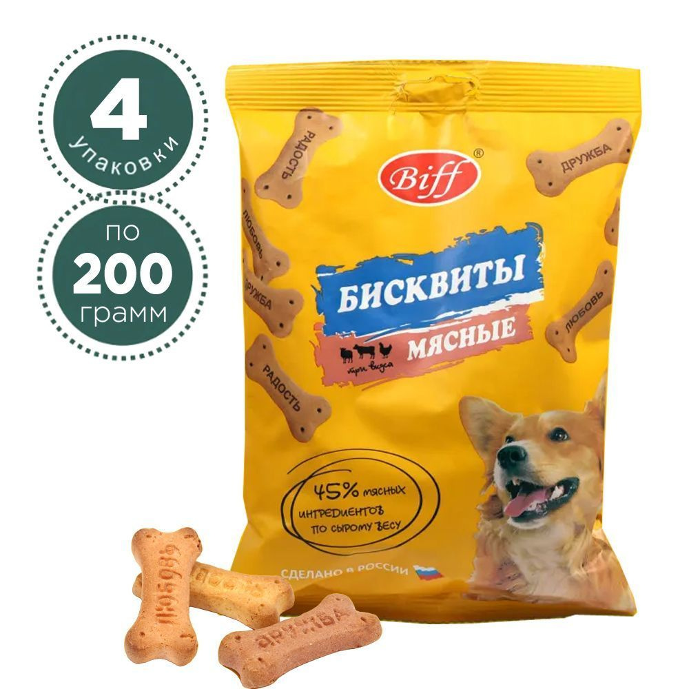 Лакомство Biff для собак всех пород Biff печенье Бисквиты мясные, 200 г*4 шт  #1
