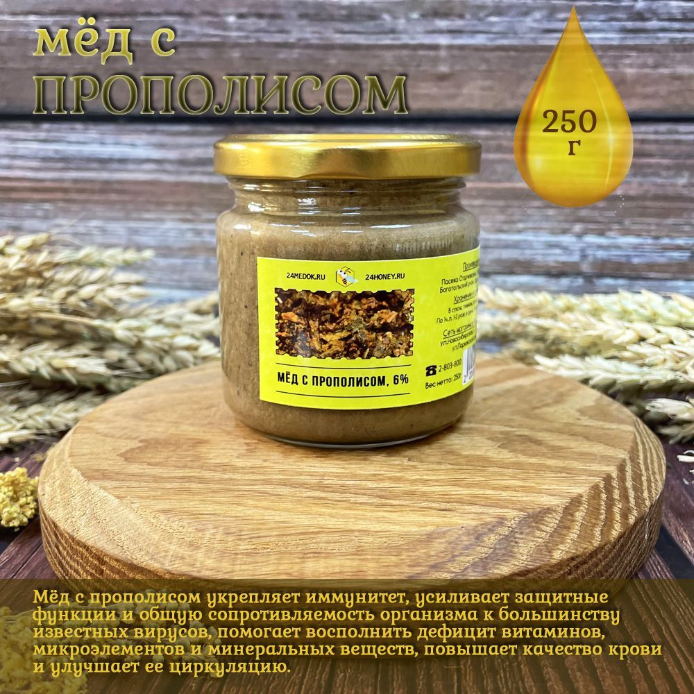 Мёд с прополисом, прополисный, 250 мл, натуральный, природный антибиотик, БАД, восстановление здоровья, #1