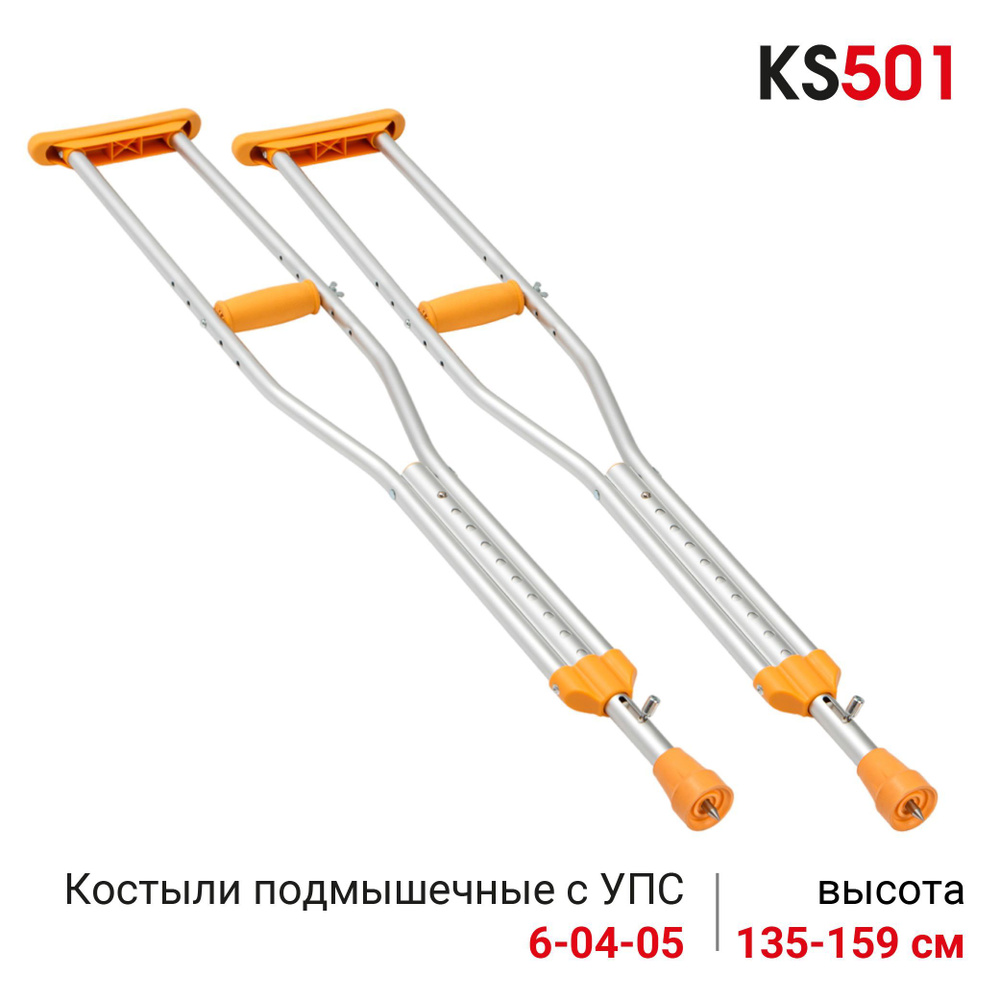 Ortonica KS501 Костыли подмышечные с устройством против скольжения алюминиевые регулируемые по высоте #1