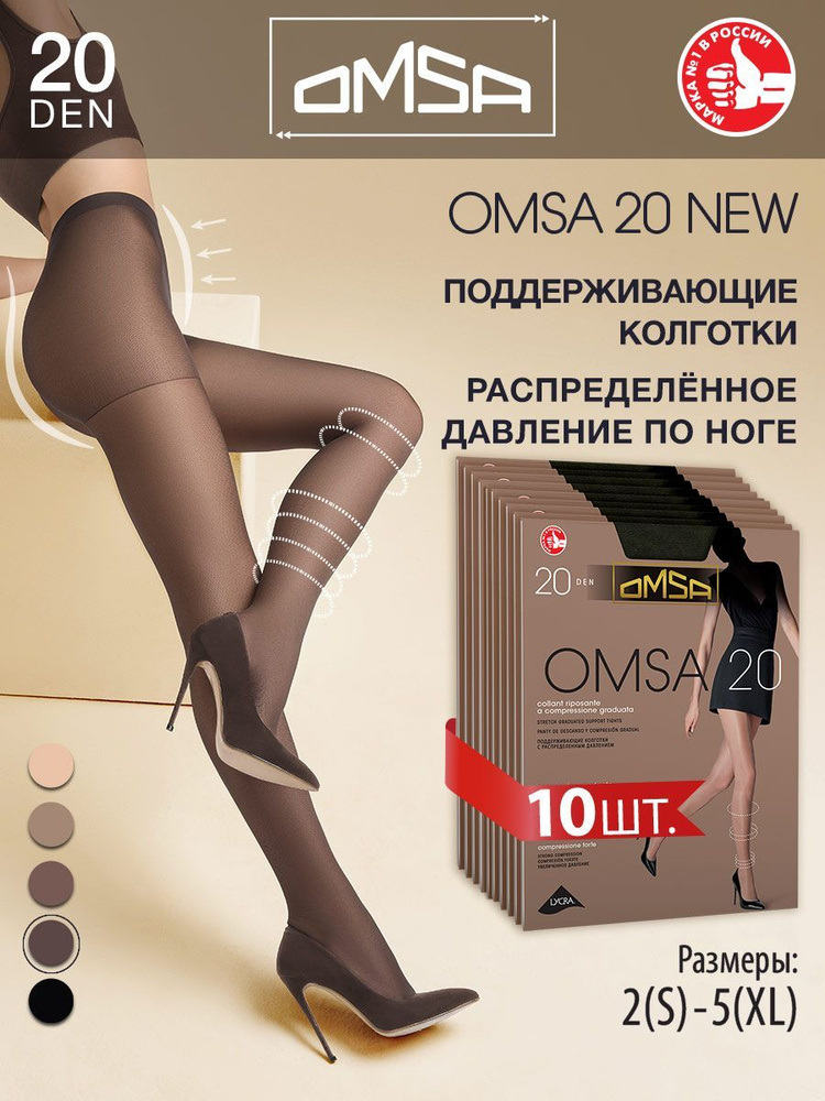 Колготки Omsa OMSA 20 NEW (акция), 20 ден, 10 шт #1