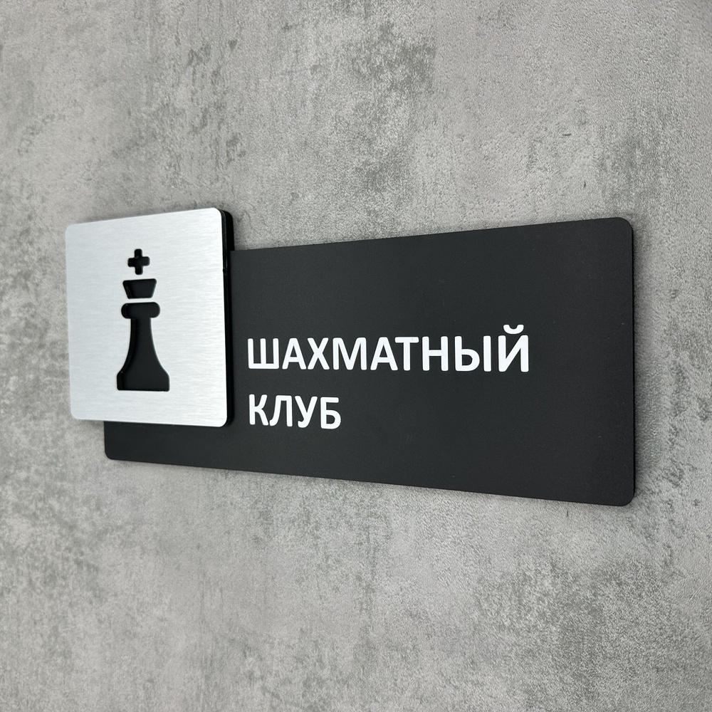 Табличка на дверь информационная для интерьера - Шахматный клуб, Царапанное серебро  #1