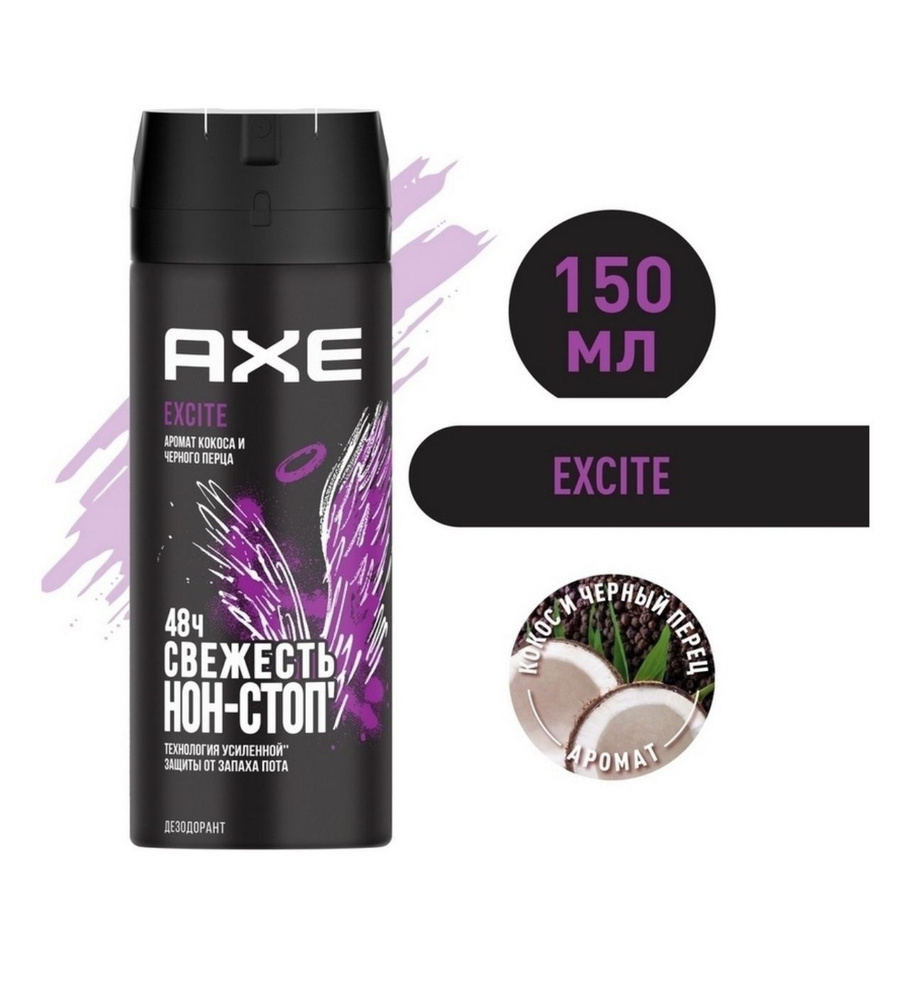 AXE мужской дезодорант спрей EXCITE. 48 часов защиты 150мл #1