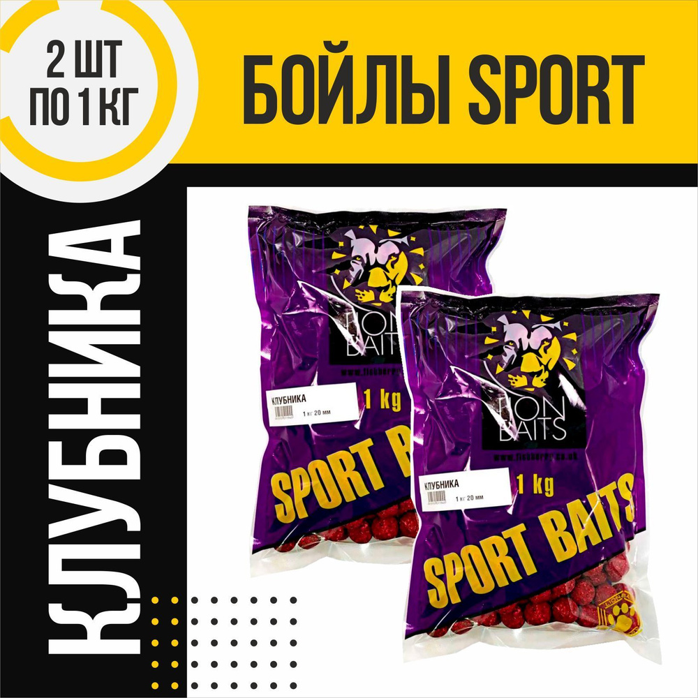 Бойлы 2шт тонущие LION BAITS серии SPORT BAITS Клубника 20мм по 1кг #1