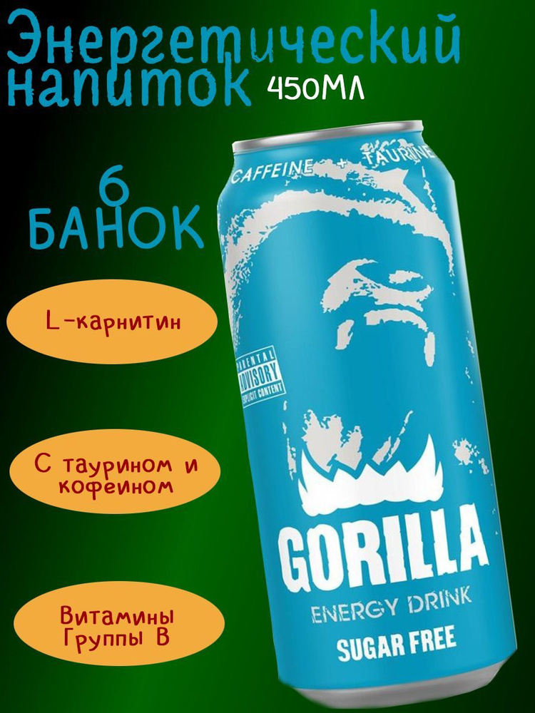 Энергетический напиток Gorilla Sugar Free (Горилла без сахара), 6 шт, со вкусом грейпфрута и цитрусовых/ #1