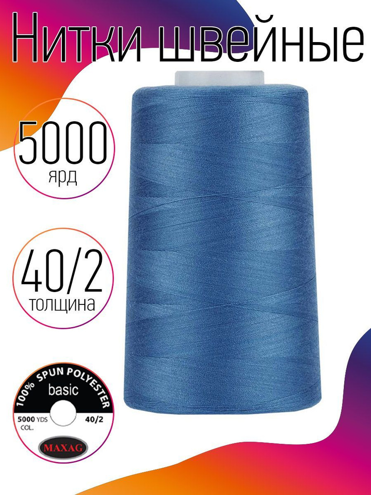 Нитки для швейных машин промышленные MAXag basic 40/2 длина 5000 ярд 4570 метров п/э цвет синий  #1