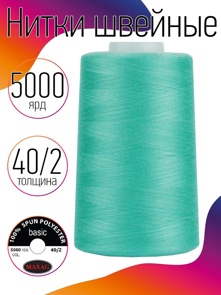 Нитки для швейных машин промышленные MAXag basic 40/2 длина 5000 ярд 4570 метров п/э цвет мятный 417 #1