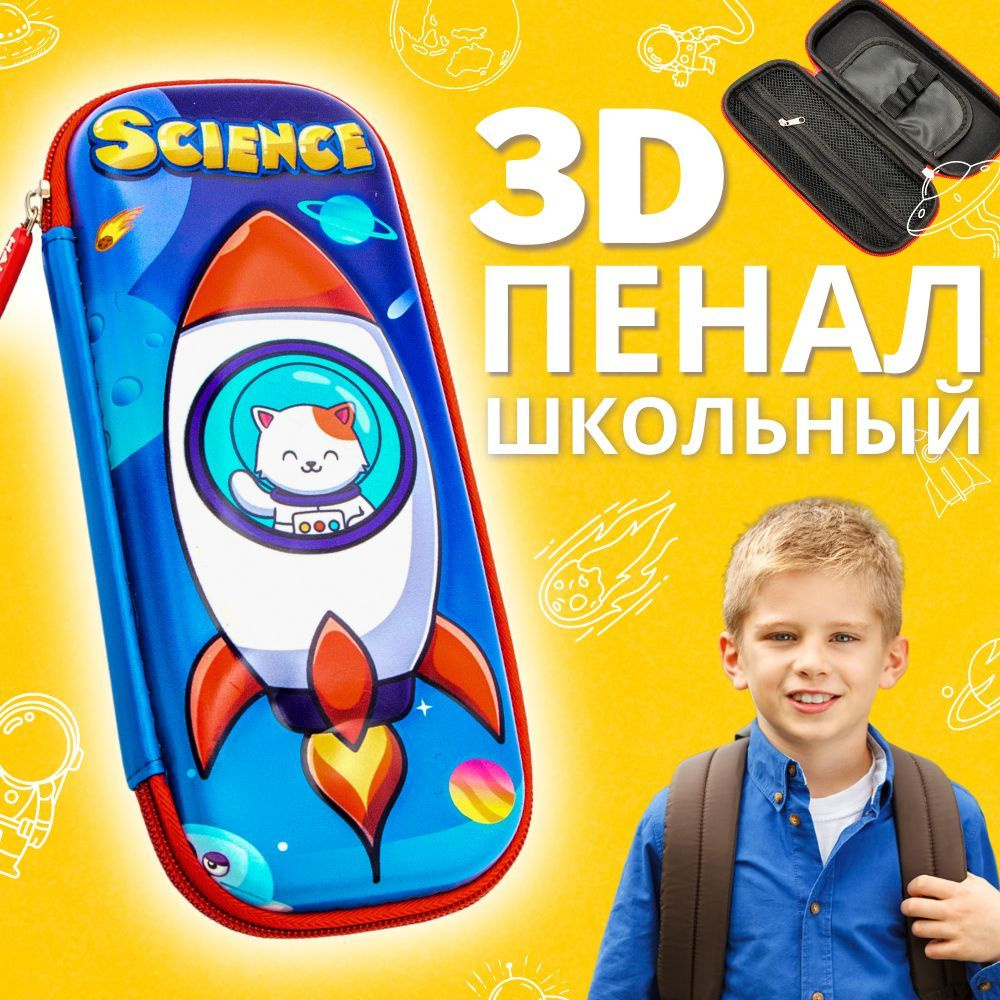 Пенал школьный Покоритель космоса Ракета Эврика, Пенал каркасный для мальчика 3D  #1