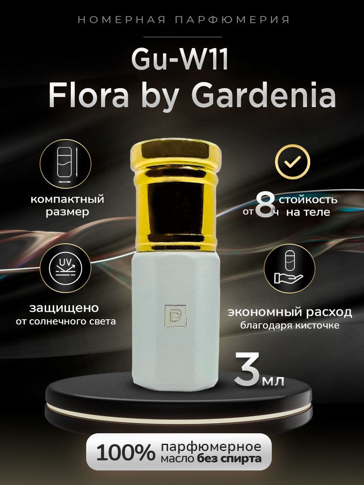 Духи масляные Gu-W11/ Flora Gorgeous Gardenia/ Сменный блок 15мл/ Номерная парфюмерия Phenomene Proust #1