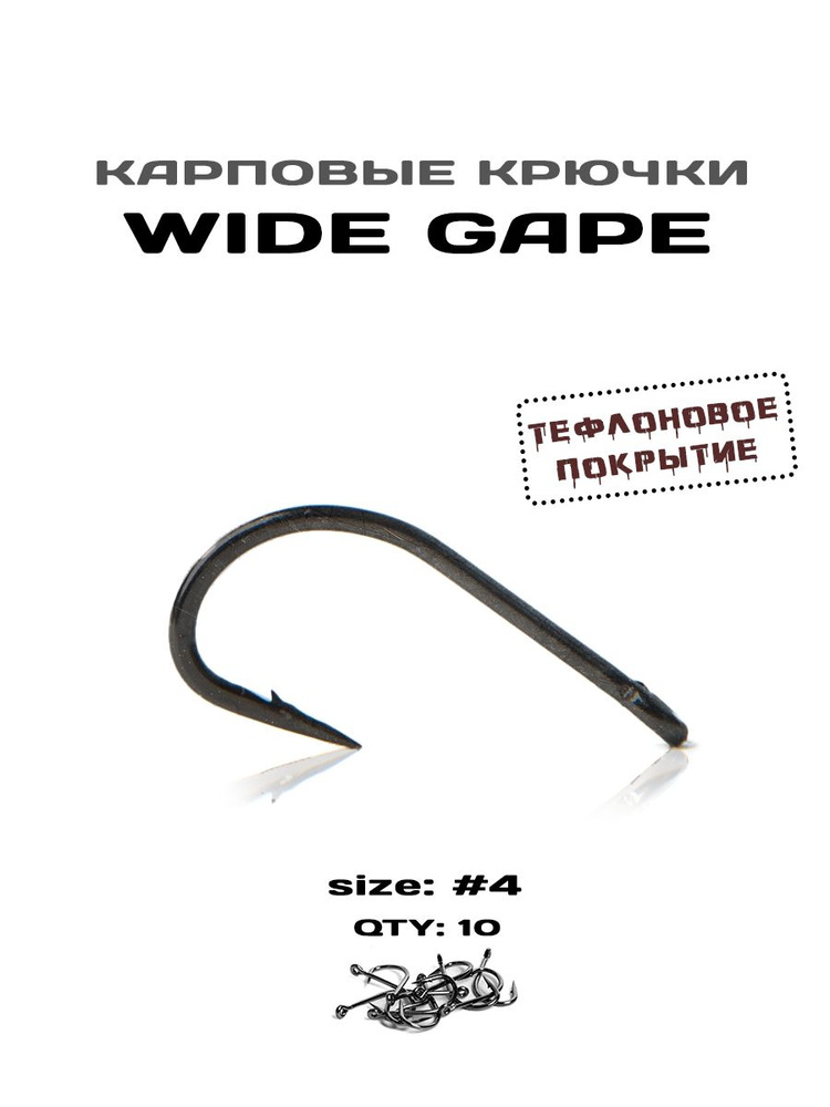 Крючки рыболовные WIDE GAPE №4, тефлоновое покрытие, 10 штук в упаковке  #1