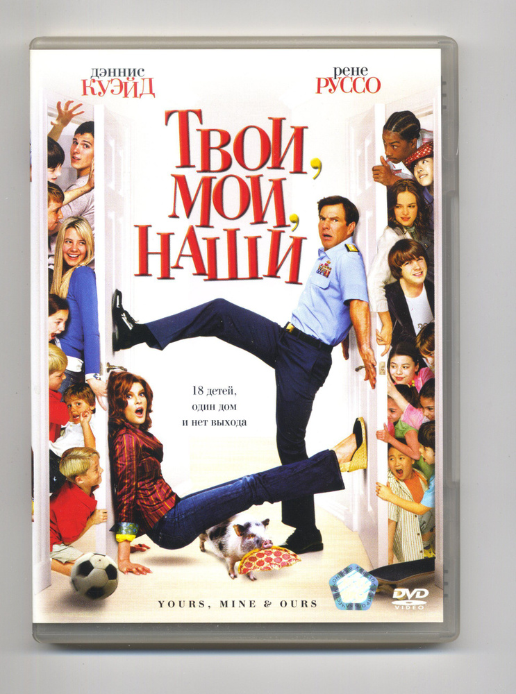 Твои, мои, наши (реж. Раджа Госнелл) / ВидеоСервис, Keep case, DVD  #1