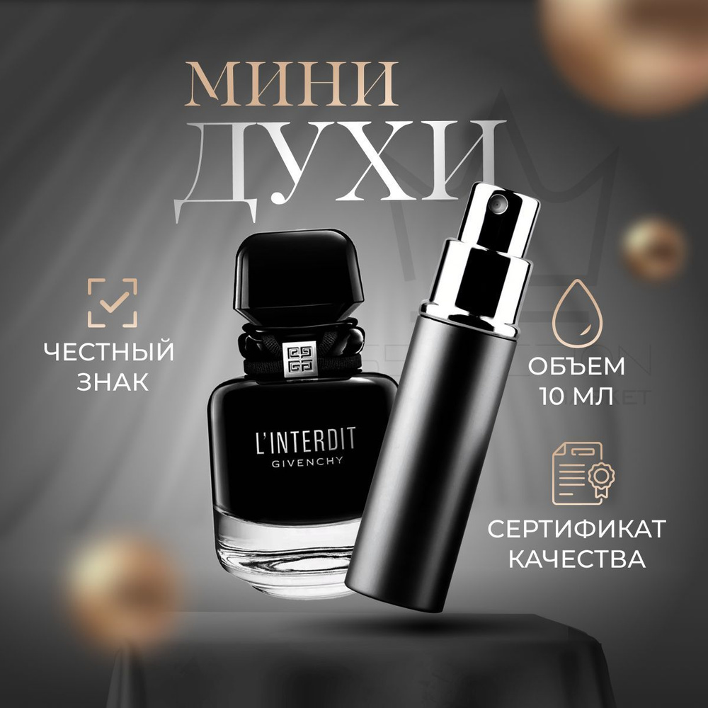 Givenchy L'Interdit Intense Вода парфюмерная 10 мл #1