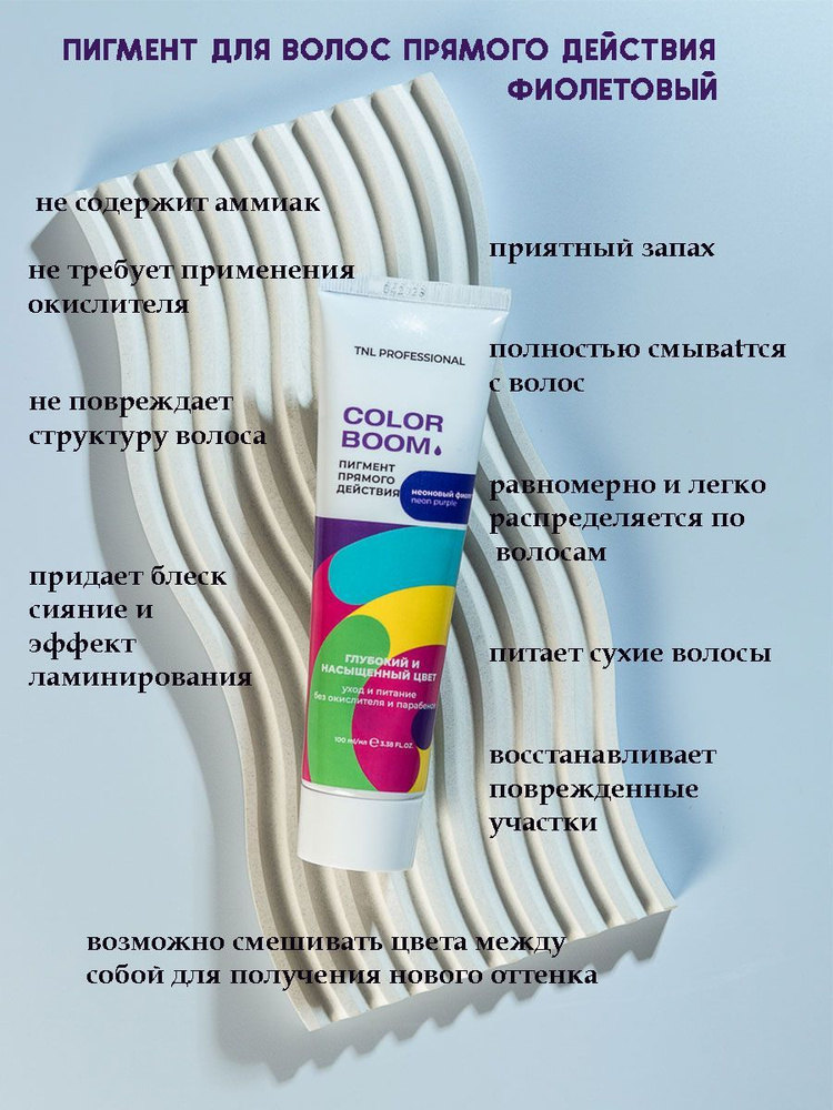 Пигмент неоновый для волос Color boom без окислителя, фиолетовый, TNL Professional, 100 мл  #1